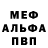 МЕФ мяу мяу Badri Bdr